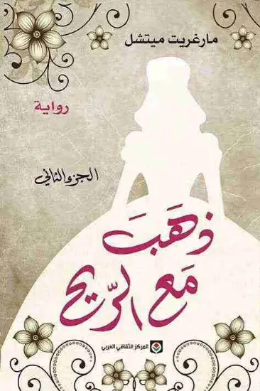 صورة ذهب مع الريح